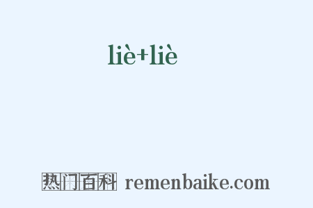 儠儠是什么意思的图片